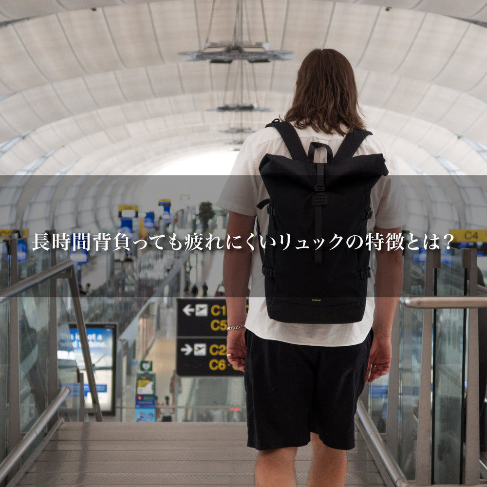 長時間背負っても疲れにくいリュックの特徴とは？