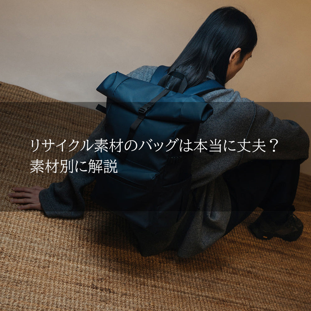 リサイクル素材のバッグは本当に丈夫？素材別に解説