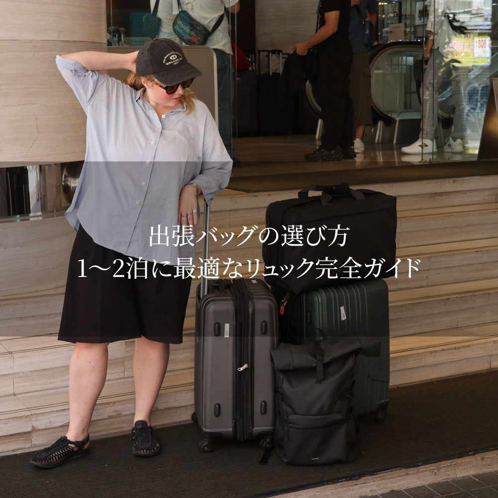 出張バッグとして使えるモデル