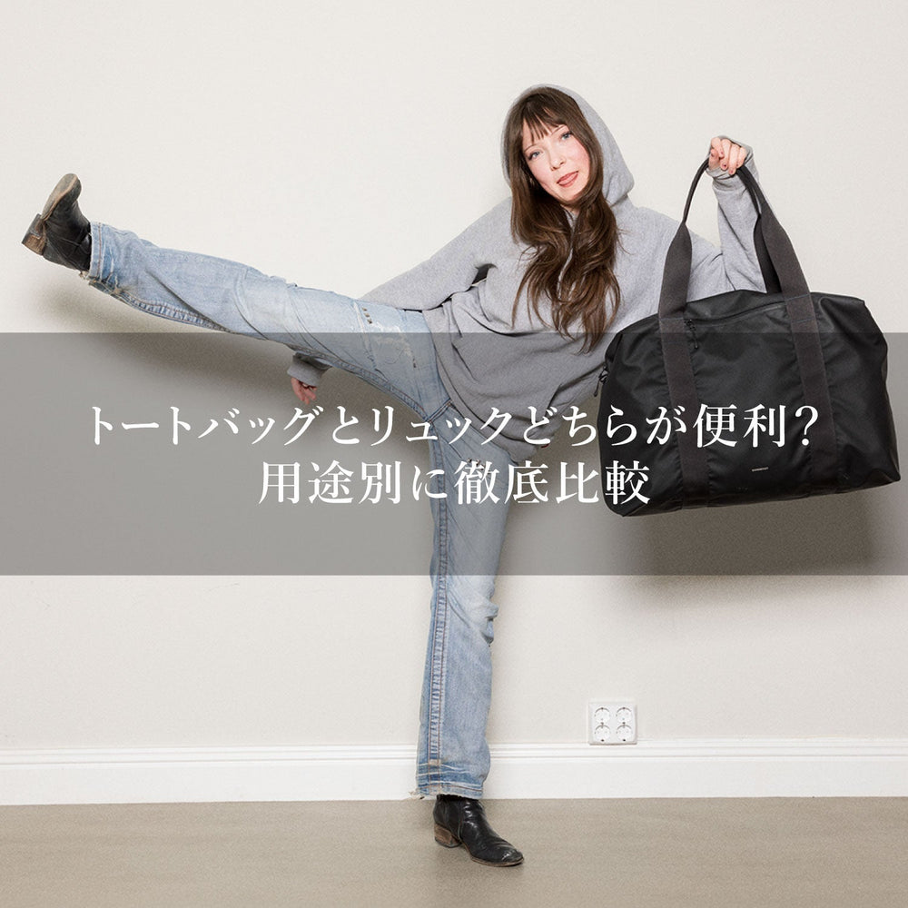 トートバッグとリュックどちらが便利？ 用途別に徹底比較