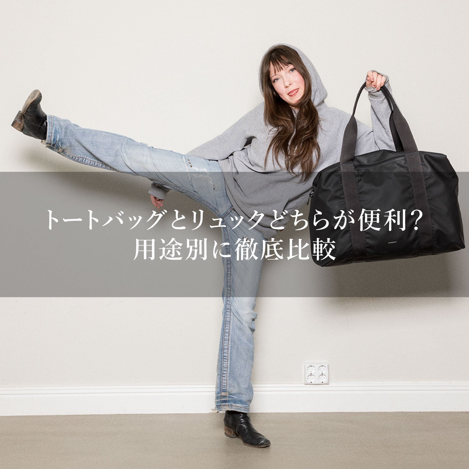 トートバッグとリュックどちらが便利？ 用途別に徹底比較