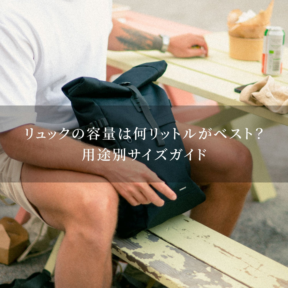 リュックの容量は何リットルがベスト？用途別サイズガイド