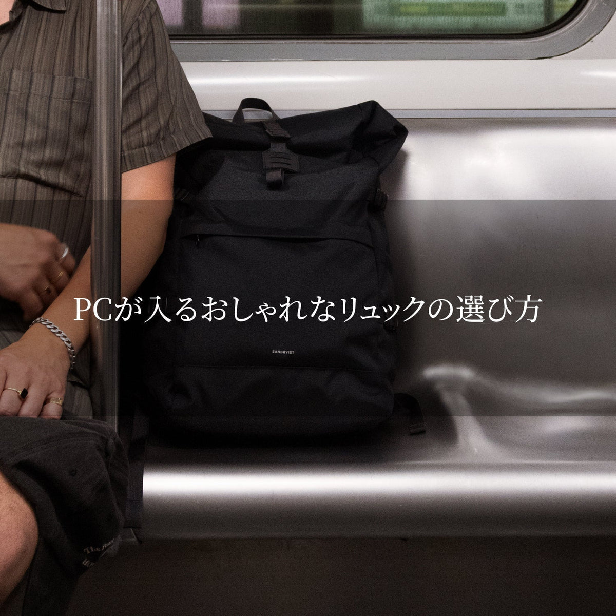 PCが入るおしゃれなリュックの選び方｜失敗しない4つの条件