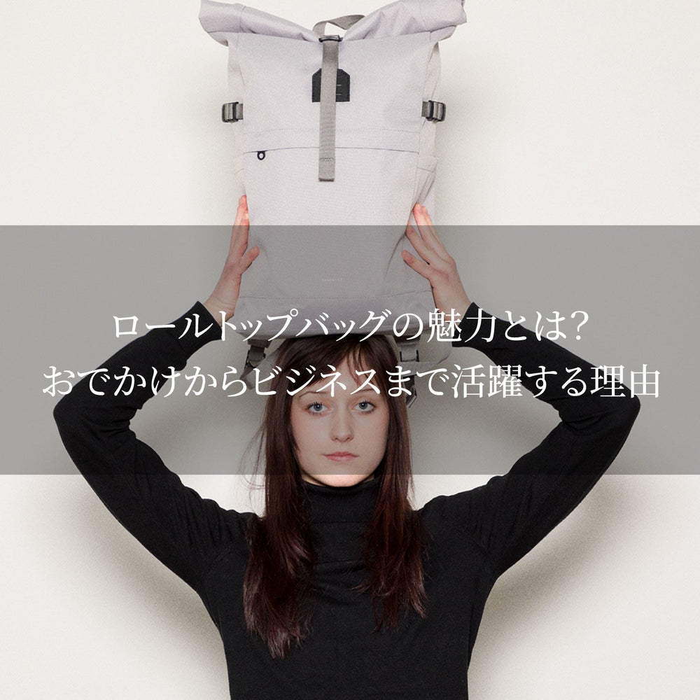ロールトップバッグの魅力とは？ おでかけからビジネスまで活躍する理由