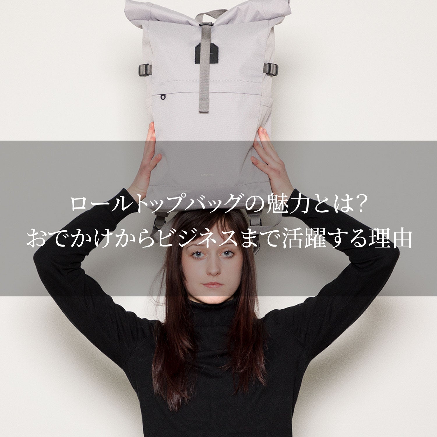 ロールトップバッグの魅力とは？ おでかけからビジネスまで活躍する理由
