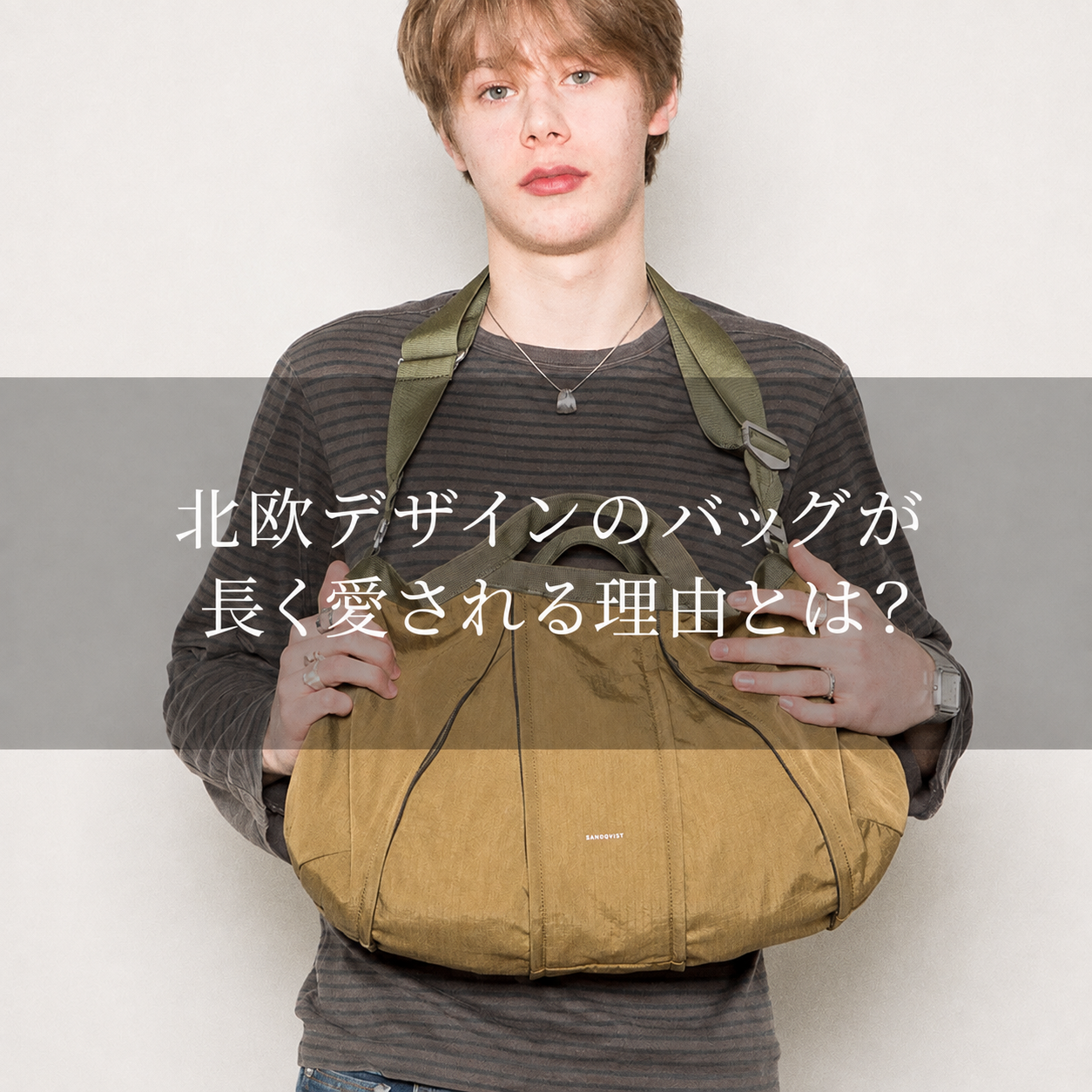 北欧デザインのバッグが長く愛される理由とは？