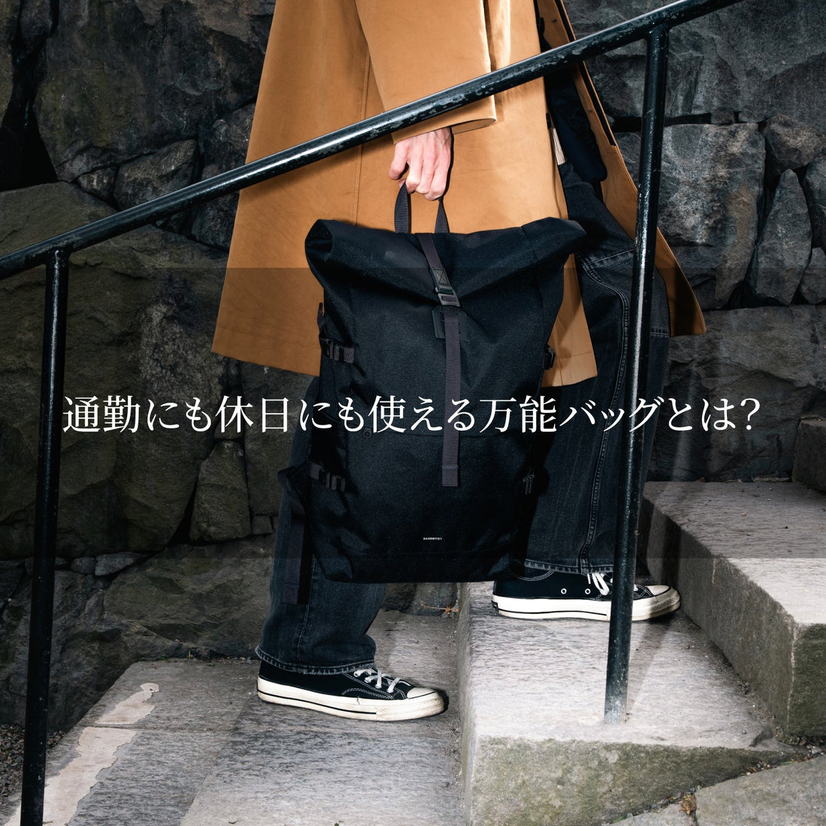 通勤にも休日にも使える万能バッグとは？
