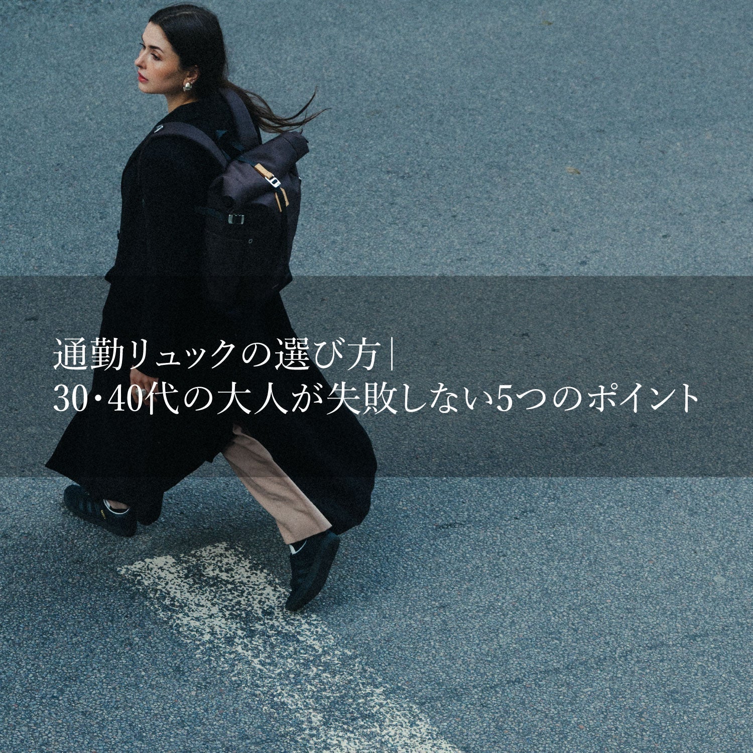 通勤リュックの選び方｜30代・40代の大人が失敗しない5つのポイント